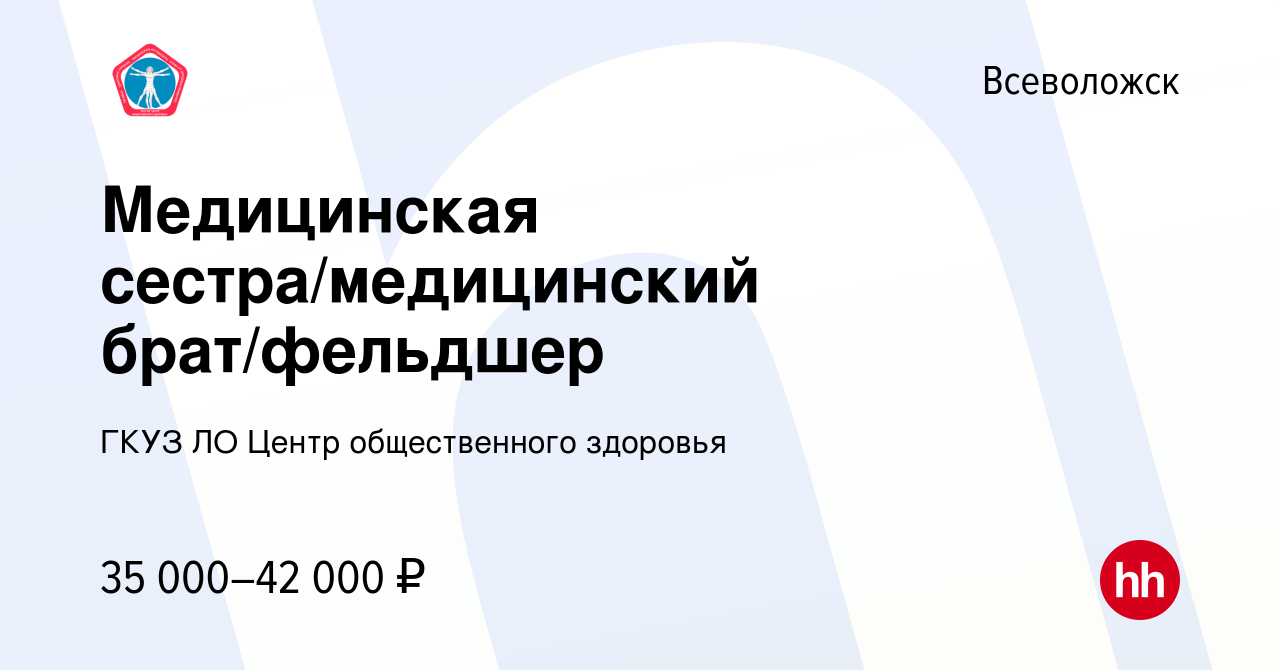 Вакансия Медицинская сестра/медицинский брат/фельдшер во Всеволожске,  работа в компании ГКУЗ ЛО Центр общественного здоровья (вакансия в архиве c  4 августа 2023)