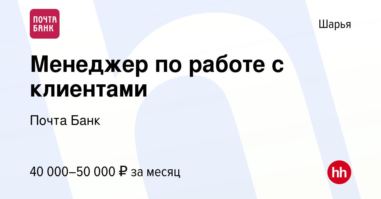 Вакансия Менеджер по работе с клиентами в Шарье, работа в компании Почта  Банк (вакансия в архиве c 19 июля 2023)