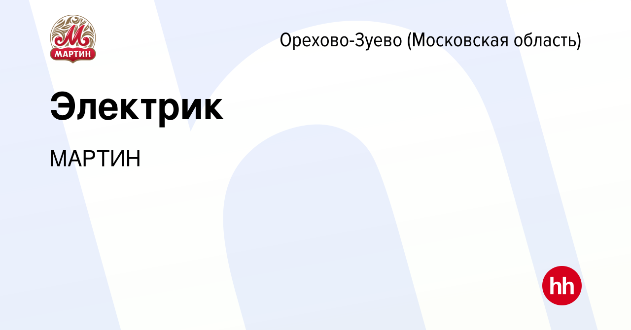 Вакансия Электрик в Орехово-Зуево, работа в компании МАРТИН (вакансия в  архиве c 30 июля 2023)