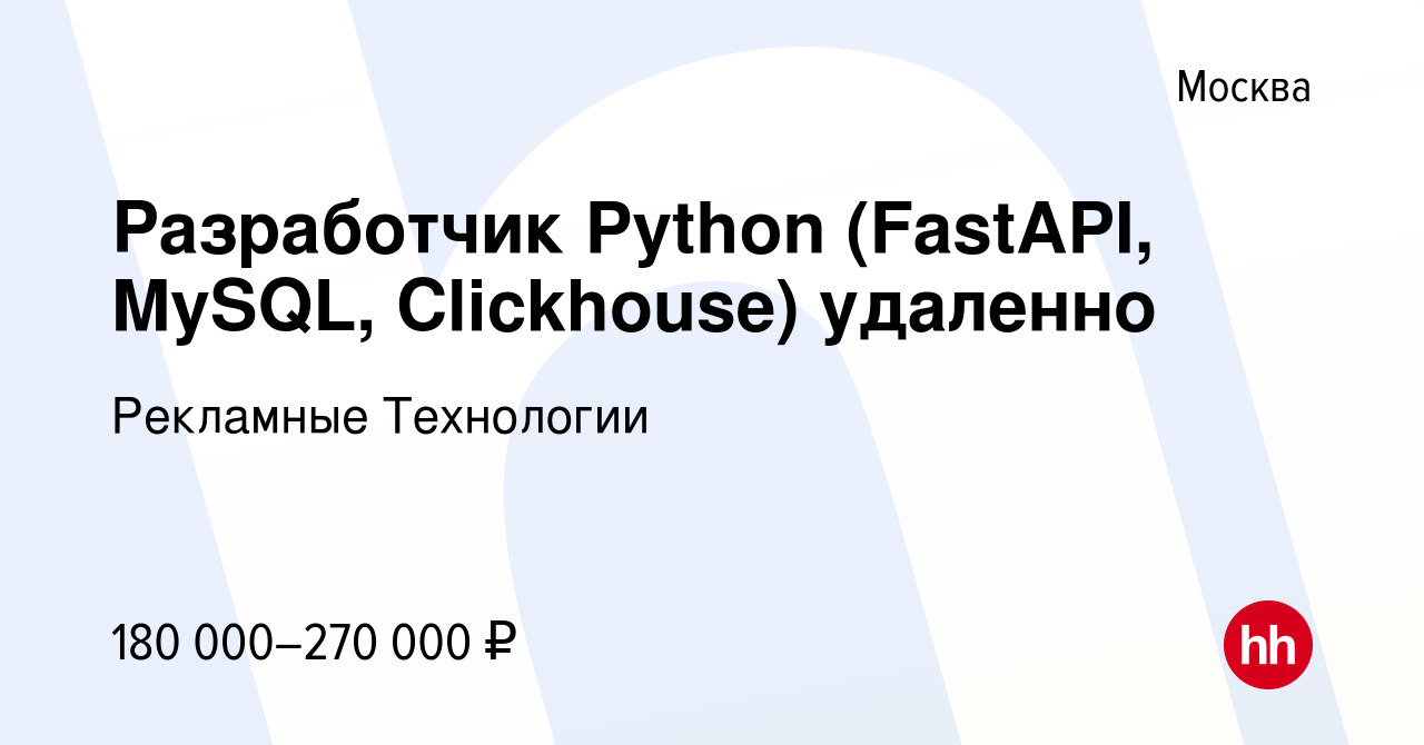 Вакансия Разработчик Python (FastAPI, MySQL, Clickhouse) удаленно в Москве,  работа в компании Рекламные Технологии (вакансия в архиве c 1 сентября 2023)