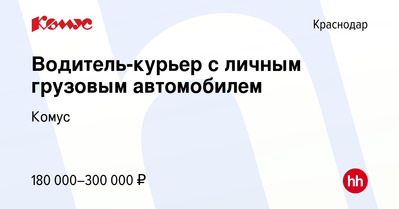 Вакансия Водитель-курьер с личным грузовым автомобилем в Краснодаре, работа  в компании Комус (вакансия в архиве c 2 ноября 2023)