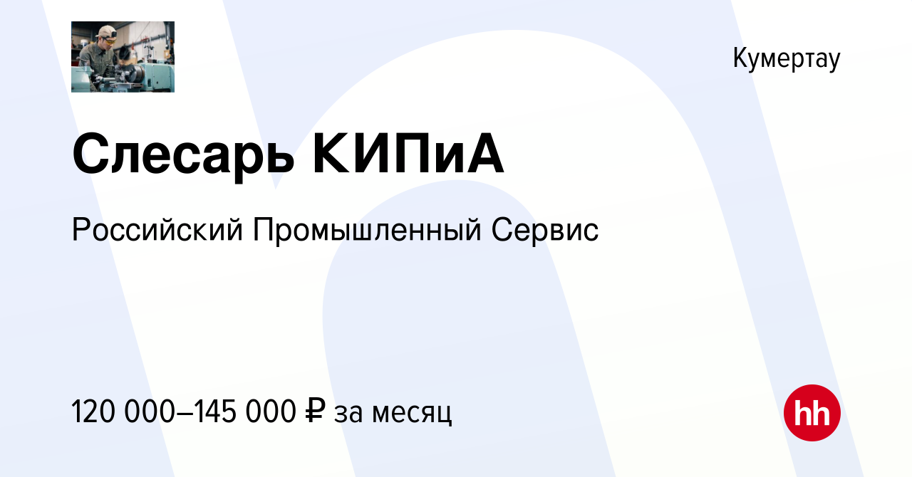 Вакансия Слесарь КИПиА в Кумертау, работа в компании Российский  Промышленный Сервис (вакансия в архиве c 30 августа 2023)