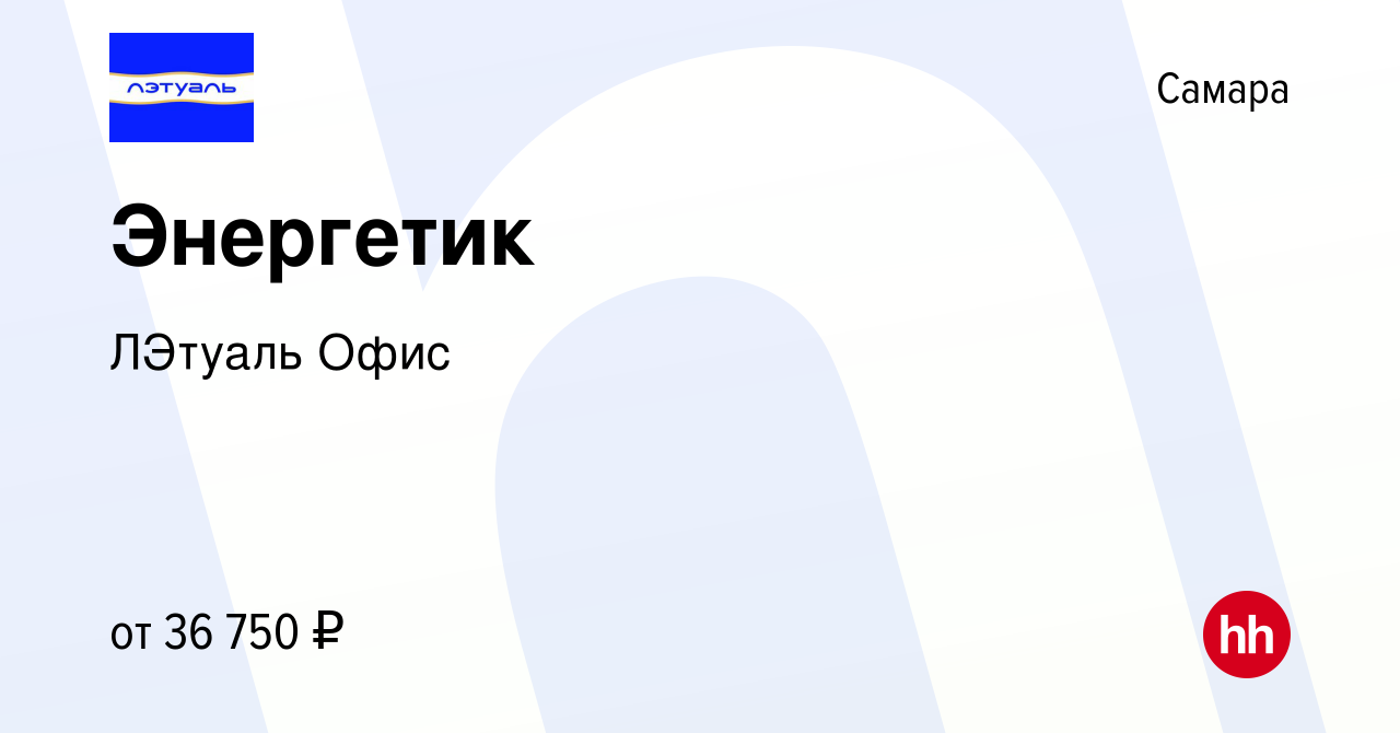 Вакансия Энергетик в Самаре, работа в компании ЛЭтуаль Офис (вакансия в  архиве c 30 июля 2023)