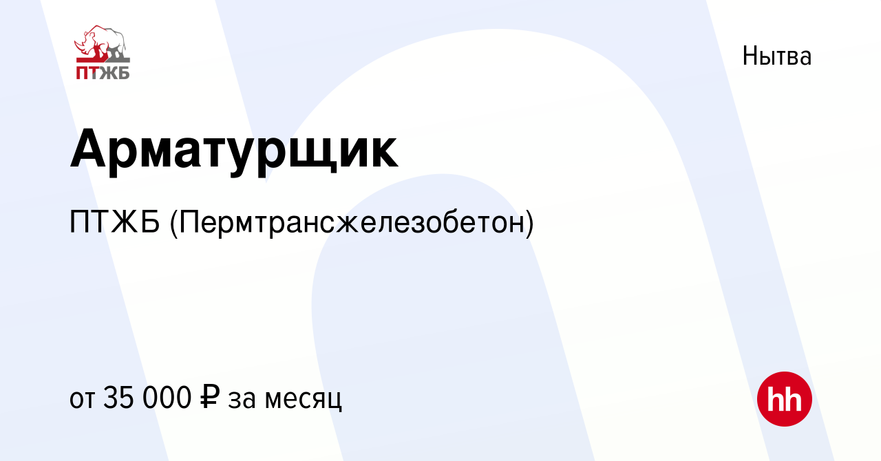 Вакансия Арматурщик в Нытве, работа в компании ПТЖБ (Пермтрансжелезобетон)