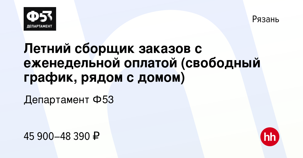 Вакансия Летний сборщик заказов с еженедельной оплатой (свободный график,  рядом с домом) в Рязани, работа в компании Департамент Ф53 (вакансия в  архиве c 30 июля 2023)