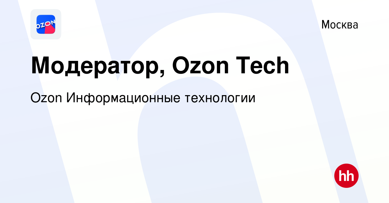 Вакансия Модератор, Ozon Tech в Москве, работа в компании Ozon  Информационные технологии (вакансия в архиве c 30 июля 2023)