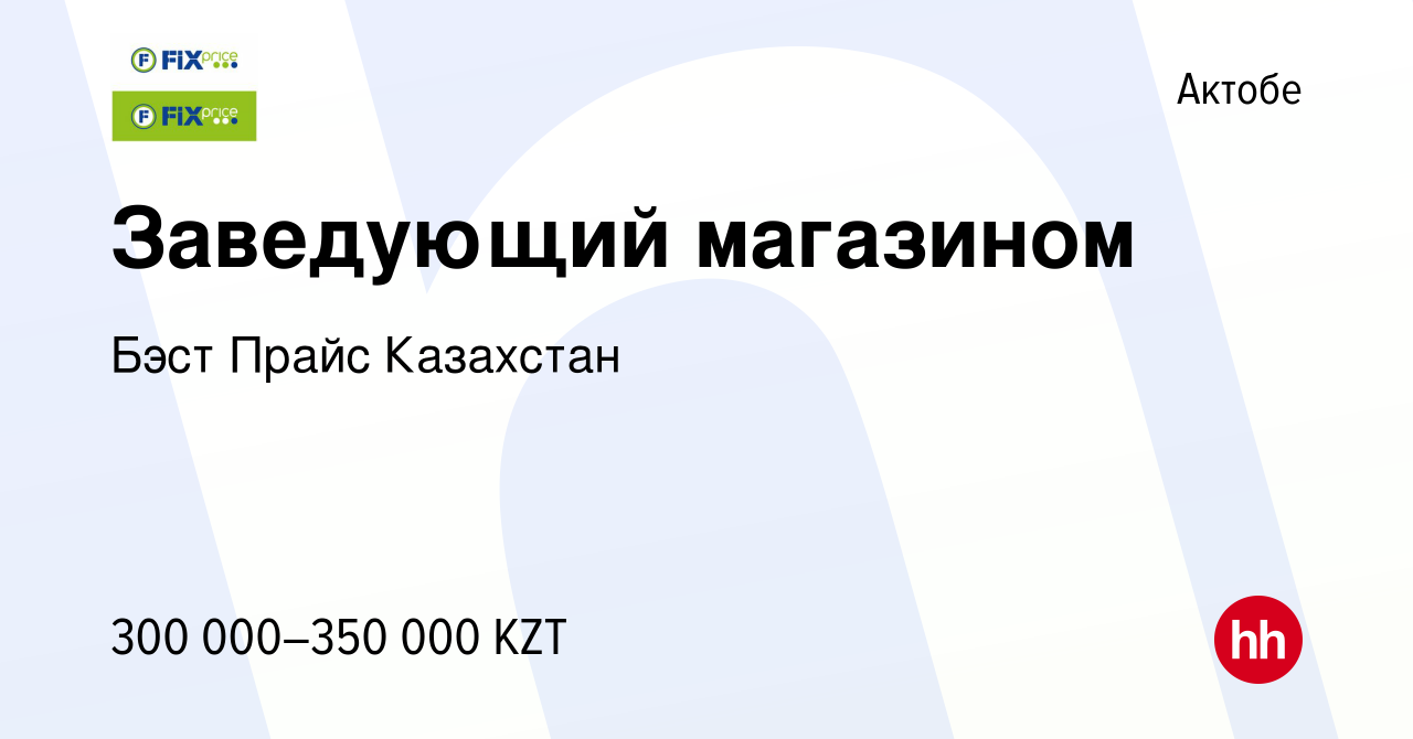 Вакансия Заведующий магазином в Актобе, работа в компании Бэст Прайс  Казахстан (вакансия в архиве c 30 июля 2023)