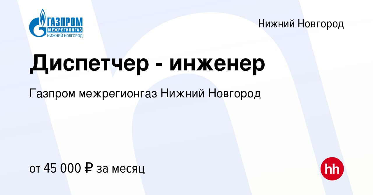 Вакансия Диспетчер - инженер в Нижнем Новгороде, работа в компании Газпром  межрегионгаз Нижний Новгород (вакансия в архиве c 30 июля 2023)