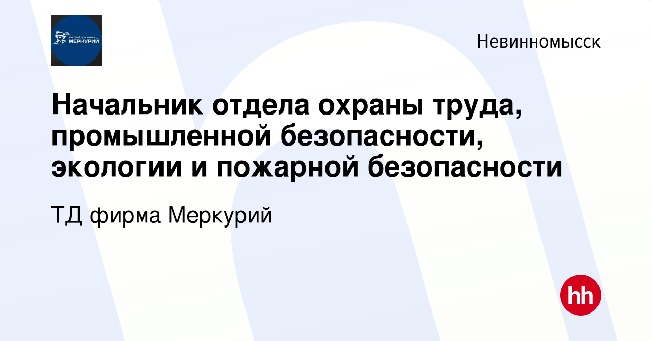 Вакансия Начальник отдела охраны труда, промышленной безопасности, экологии  и пожарной безопасности в Невинномысске, работа в компании ТД фирма Меркурий  (вакансия в архиве c 30 июля 2023)