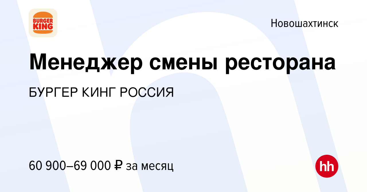 Вакансия Менеджер смены ресторана в Новошахтинске, работа в компании БУРГЕР  КИНГ РОССИЯ