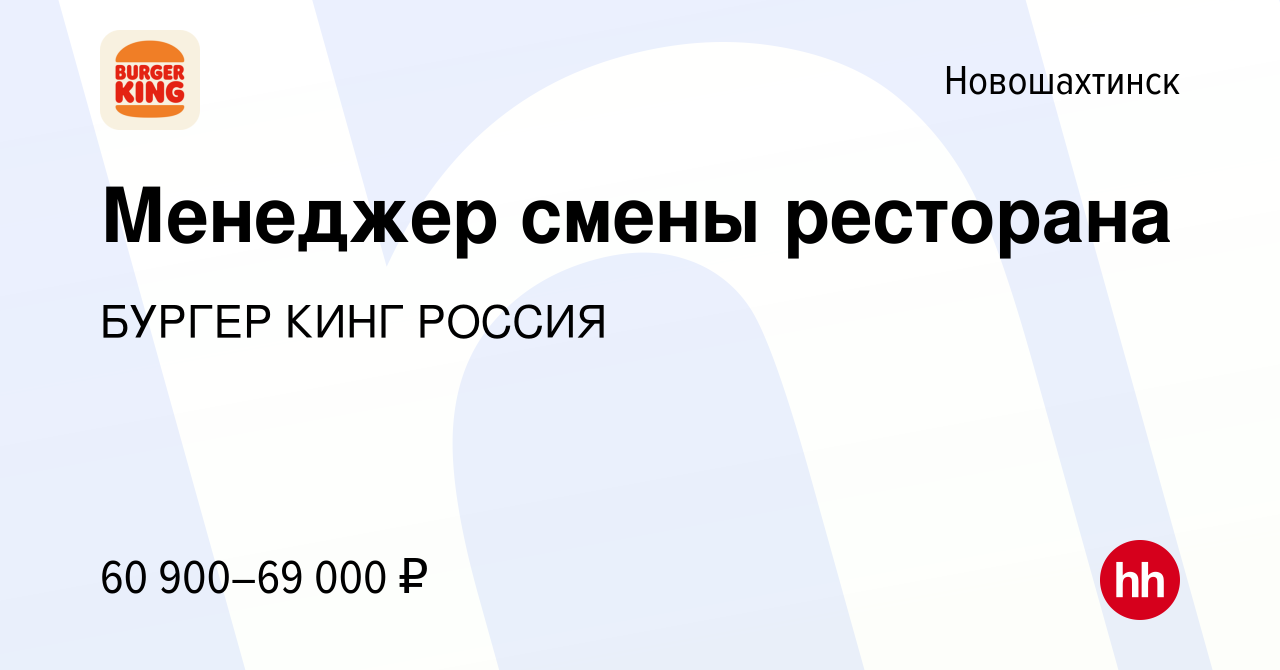 Вакансия Менеджер смены ресторана в Новошахтинске, работа в компании БУРГЕР  КИНГ РОССИЯ