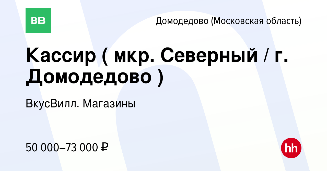 Вакансия Кассир ( мкр. Северный / г. Домодедово ) в Домодедово, работа в  компании ВкусВилл. Магазины