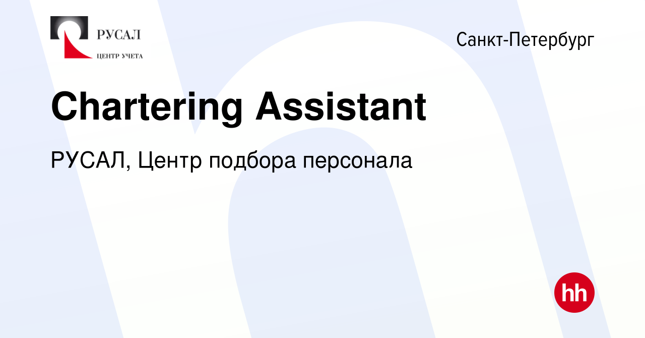 Вакансия Chartering Assistant в Санкт-Петербурге, работа в компании РУСАЛ,  Центр подбора персонала (вакансия в архиве c 30 июля 2023)