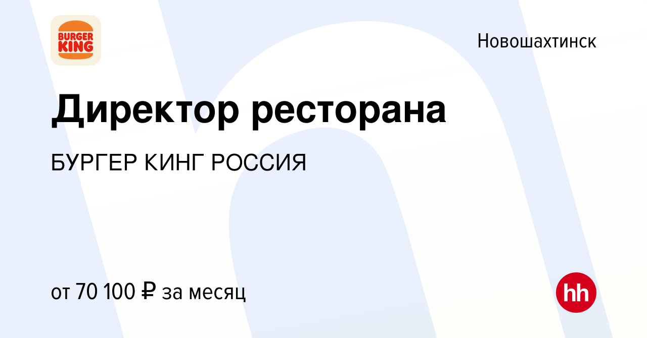 Вакансия Директор ресторана в Новошахтинске, работа в компании БУРГЕР КИНГ  РОССИЯ (вакансия в архиве c 6 сентября 2023)