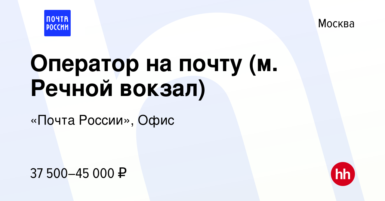 Вакансия Оператор на почту (м. Речной вокзал) в Москве, работа в компании  «Почта России», Офис (вакансия в архиве c 30 июля 2023)