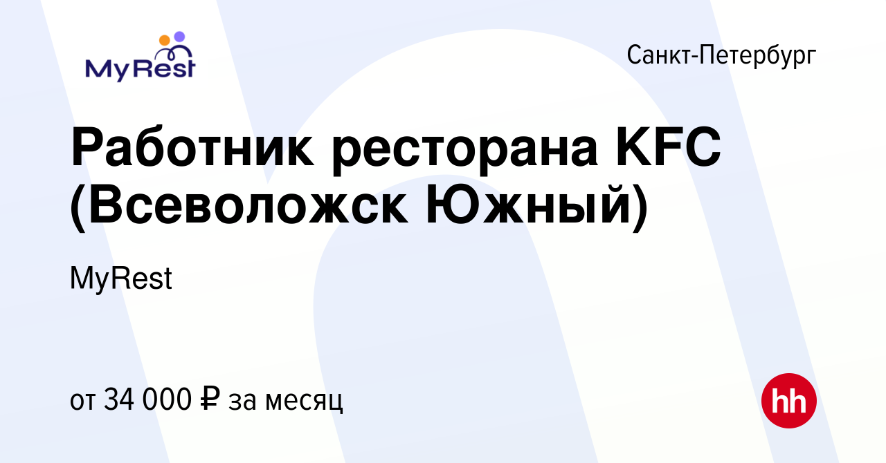 Вакансия Работник ресторана KFC (Всеволожск Южный) в Санкт-Петербурге,  работа в компании MyRest (вакансия в архиве c 30 июля 2023)