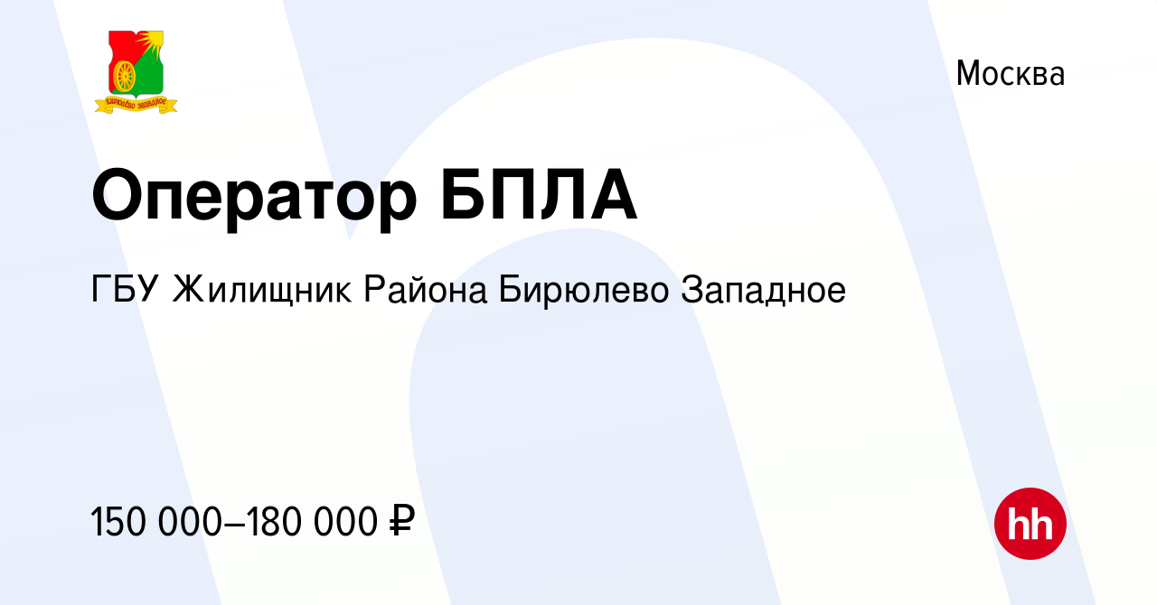 Вакансия Оператор БПЛА в Москве, работа в компании ГБУ Жилищник Района Бирюлево  Западное (вакансия в архиве c 3 июля 2023)