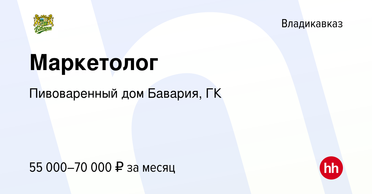 Вакансия Маркетолог во Владикавказе, работа в компании Пивоваренный дом  Бавария, ГК (вакансия в архиве c 30 июля 2023)