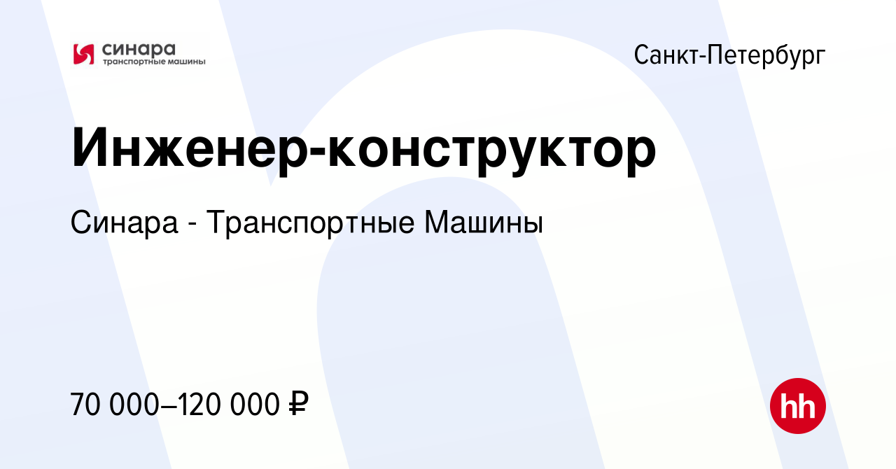 Вакансия Инженер-конструктор в Санкт-Петербурге, работа в компании Синара -  Транспортные Машины (вакансия в архиве c 12 октября 2023)