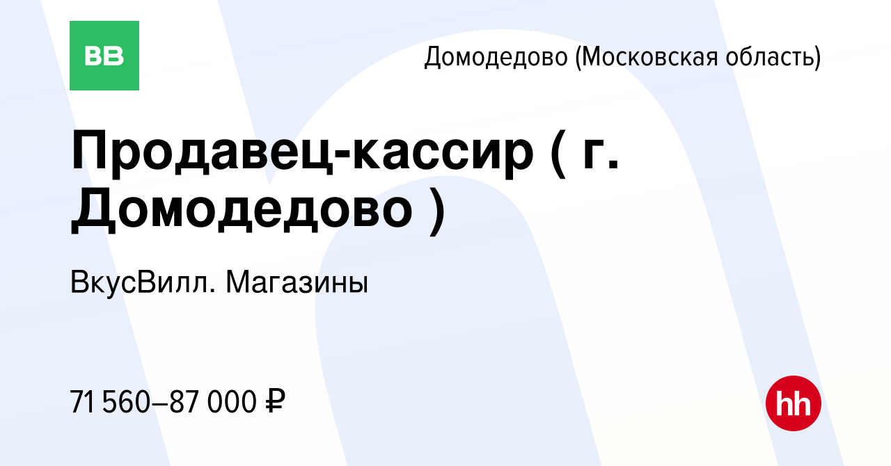 Вакансия Продавец-кассир ( г. Домодедово ) в Домодедово, работа в компании  ВкусВилл. Магазины (вакансия в архиве c 25 мая 2024)