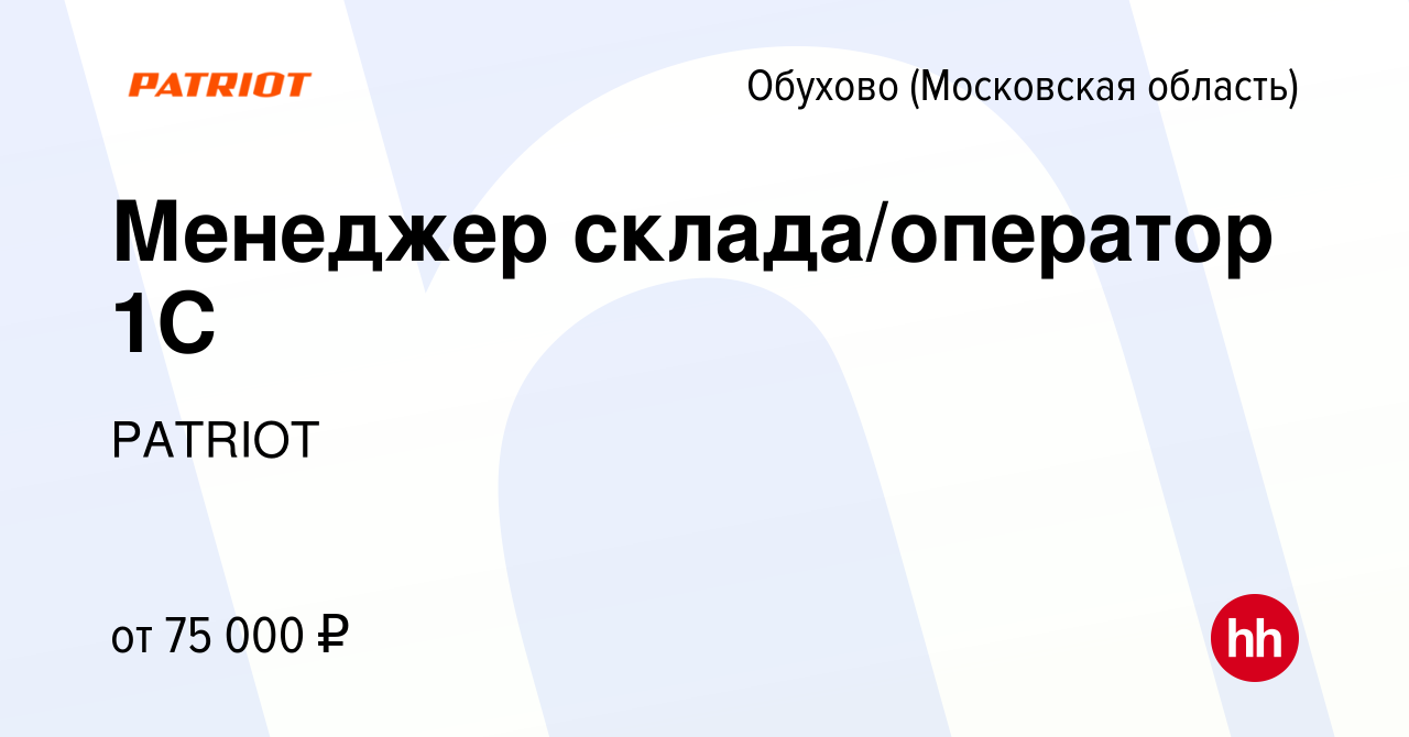 Вакансия Менеджер склада/оператор 1С в Обухове, работа в компании PATRIOT  (вакансия в архиве c 23 февраля 2024)