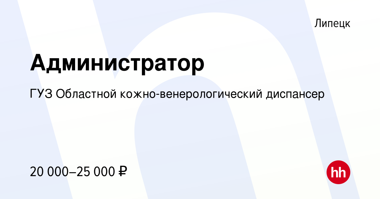 Вакансия Администратор в Липецке, работа в компании ГУЗ Областной кожно- венерологический диспансер (вакансия в архиве c 5 июля 2023)