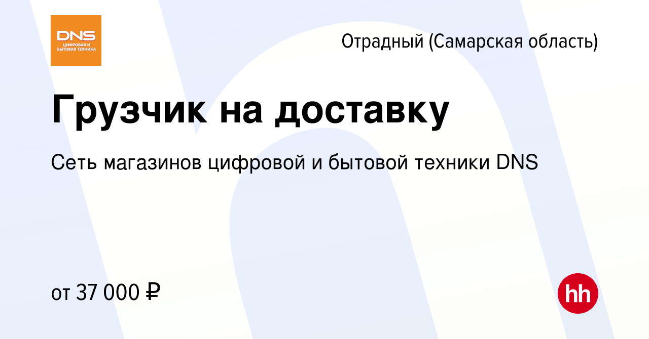 Вакансия Грузчик на доставку в Отрадном, работа в компании Сеть магазинов  цифровой и бытовой техники DNS (вакансия в архиве c 19 октября 2023)