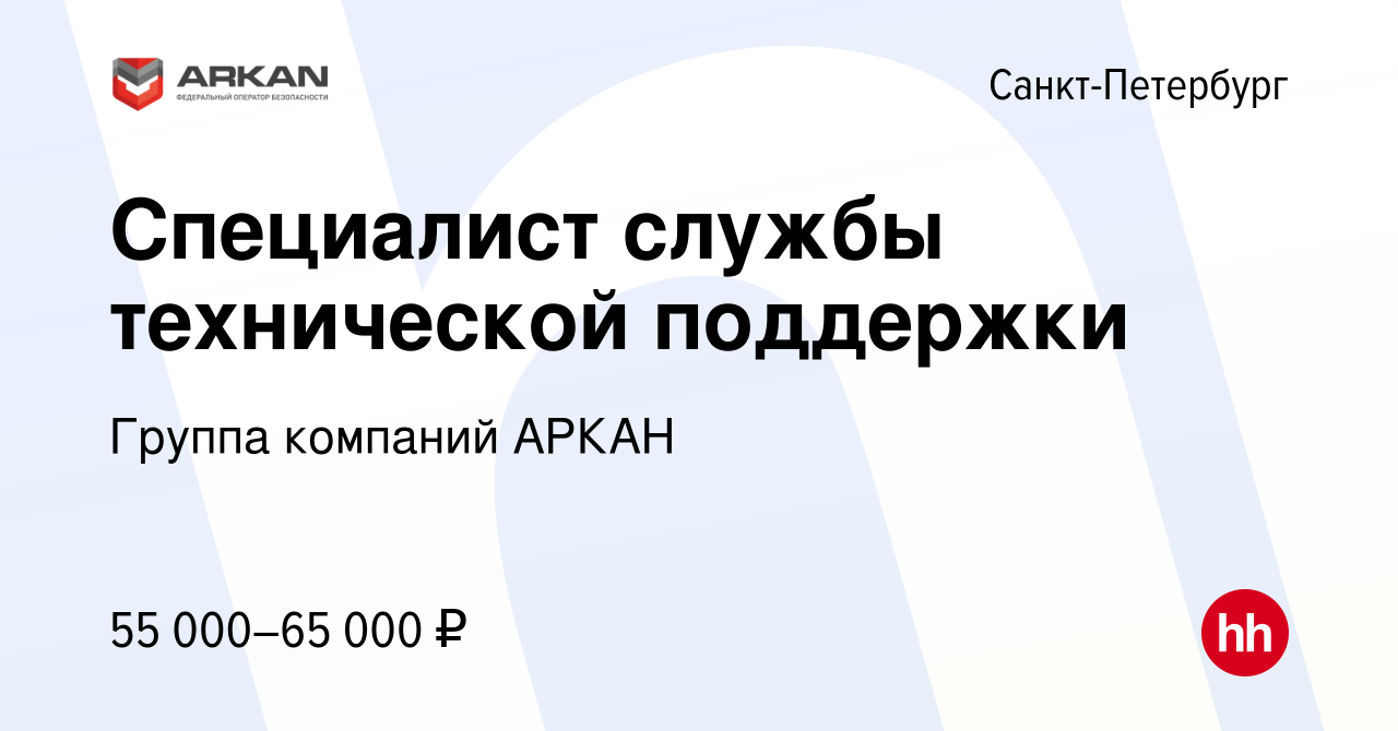 Вакансия Специалист службы технической поддержки в Санкт-Петербурге, работа  в компании Группа компаний АРКАН (вакансия в архиве c 28 августа 2023)