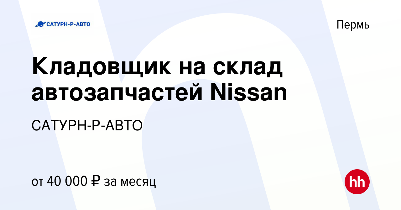 Вакансия Кладовщик на склад автозапчастей Nissan в Перми, работа в компании  САТУРН-Р-АВТО (вакансия в архиве c 13 августа 2023)