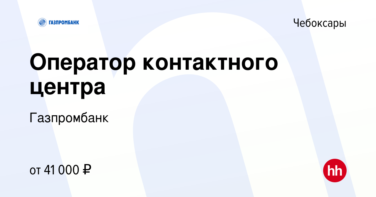 Вакансия Оператор контактного центра в Чебоксарах, работа в компании  Газпромбанк (вакансия в архиве c 25 июля 2023)