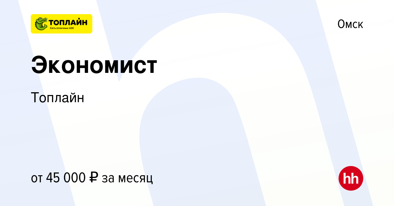 Вакансия Экономист в Омске, работа в компании Топлайн (вакансия в архиве c  23 октября 2023)