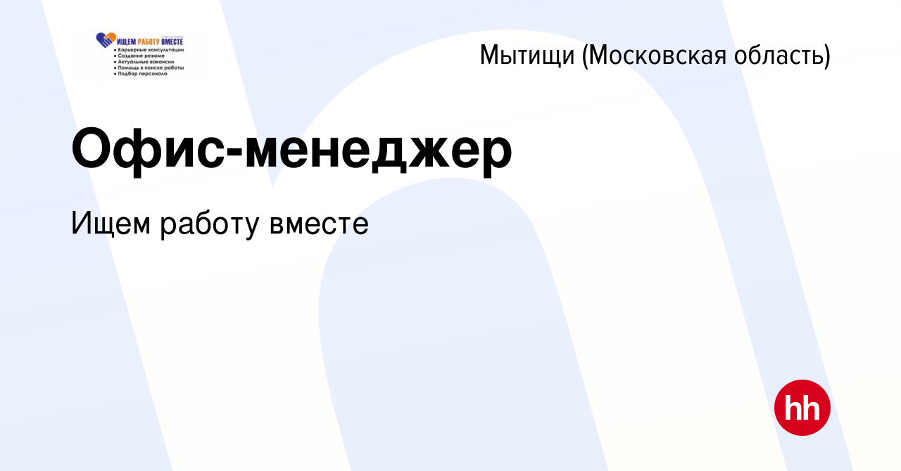 Вакансия Офис-менеджер в Мытищах, работа в компании Ищем работу вместе  (вакансия в архиве c 6 сентября 2023)