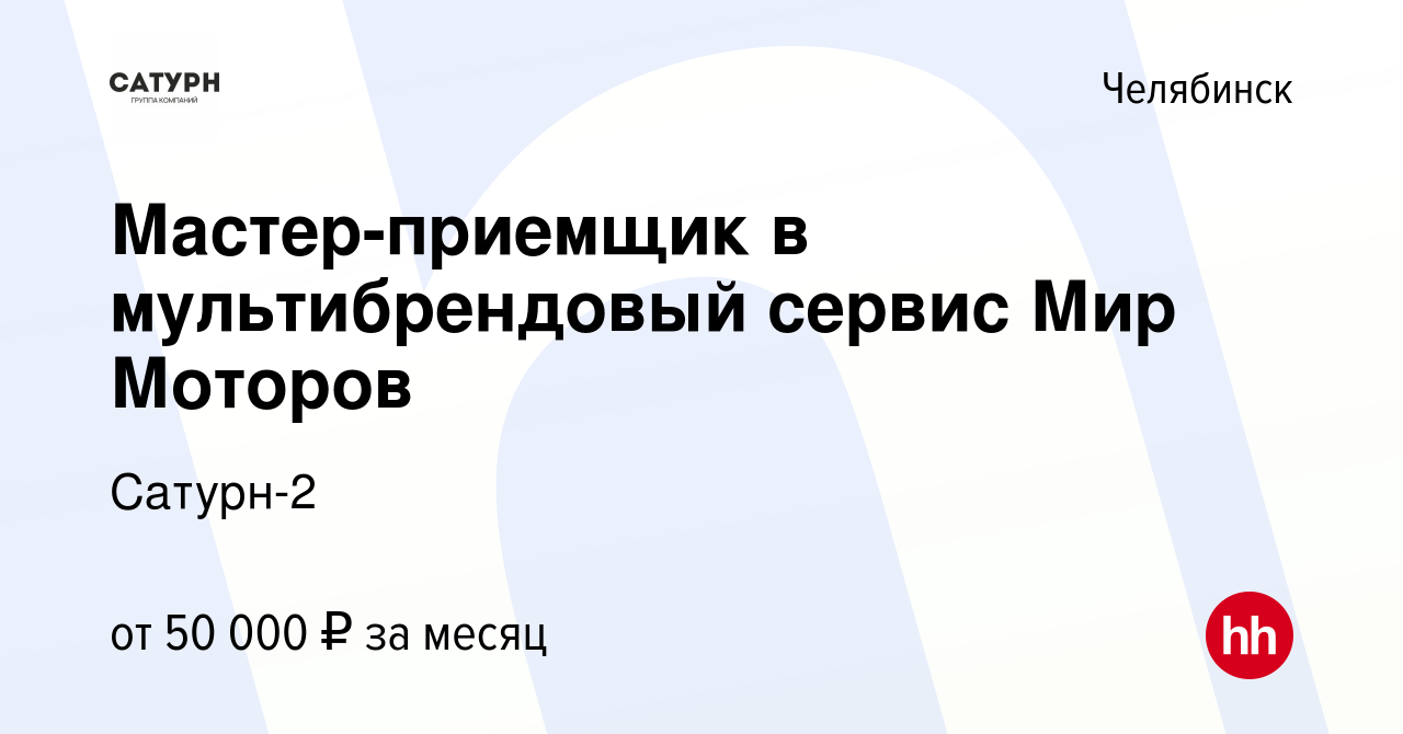 Вакансия Мастер-приемщик в мультибрендовый сервис Мир Моторов в Челябинске,  работа в компании Сатурн-2 (вакансия в архиве c 20 сентября 2023)