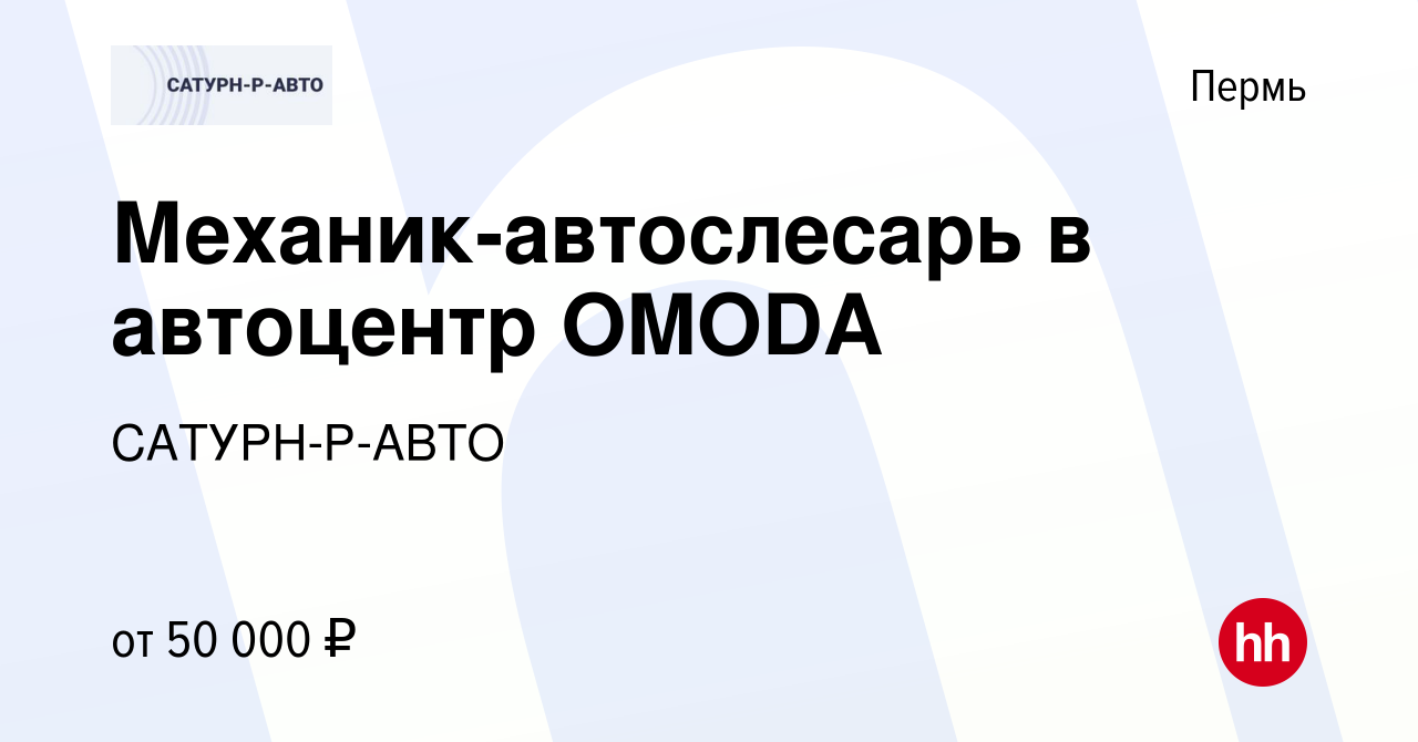 Вакансия Механик-автослесарь в автоцентр OMODA в Перми, работа в компании  САТУРН-Р-АВТО (вакансия в архиве c 12 марта 2024)