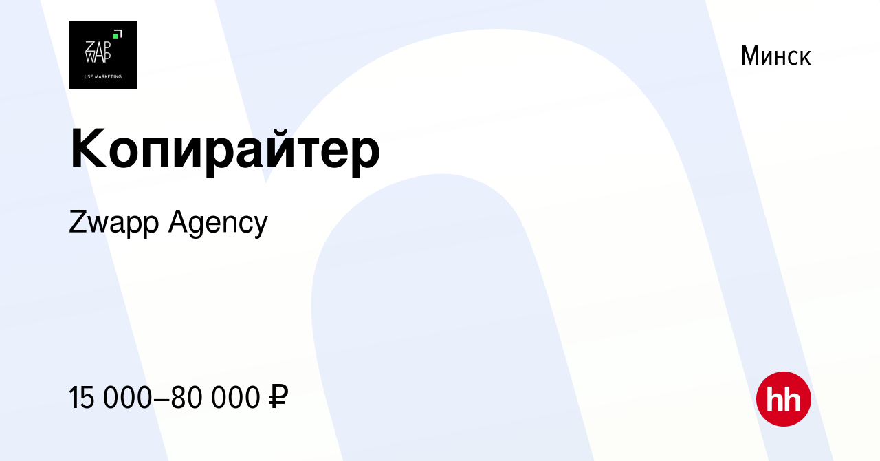 Вакансия Копирайтер в Минске, работа в компании Zwapp Agency (вакансия в  архиве c 30 июля 2023)