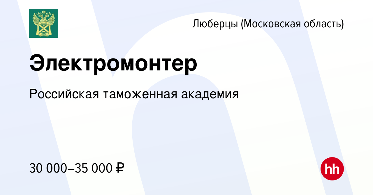 Вакансия Электромонтер в Люберцах, работа в компании Российская таможенная  академия (вакансия в архиве c 30 июля 2023)