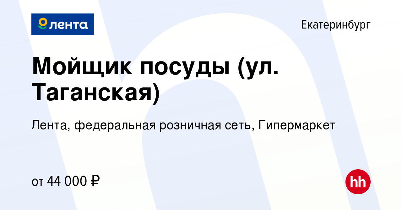 Вакансия Мойщик посуды (ул. Таганская) в Екатеринбурге, работа в компании  Лента, федеральная розничная сеть, Гипермаркет (вакансия в архиве c 28  февраля 2024)