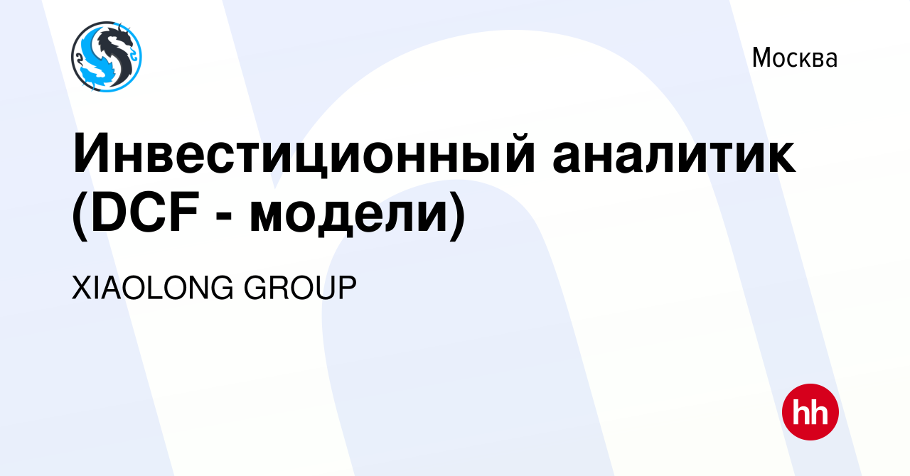 Вакансия Инвестиционный аналитик (DCF - модели) в Москве, работа в компании  XIAOLONG GROUP (вакансия в архиве c 5 сентября 2023)