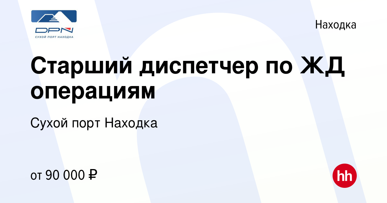 Вакансия Старший диспетчер по ЖД операциям в Находке, работа в компании  Сухой порт Находка (вакансия в архиве c 30 июля 2023)