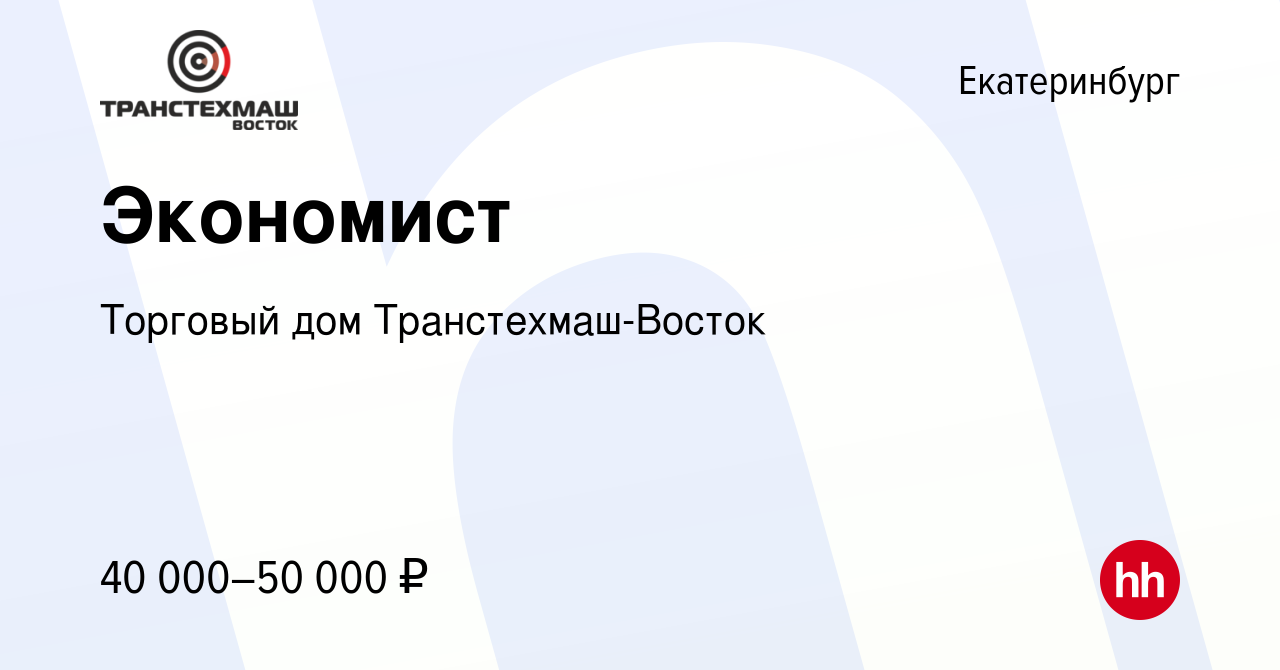 Вакансия Экономист в Екатеринбурге, работа в компании Торговый дом  Транстехмаш-Восток (вакансия в архиве c 30 июля 2023)