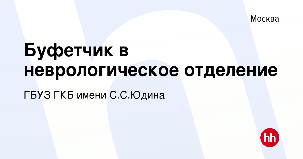 Вакансия Буфетчик в неврологическое отделение в Москве, работа в компании  ГБУЗ ГКБ имени С.С.Юдина (вакансия в архиве c 26 ноября 2023)