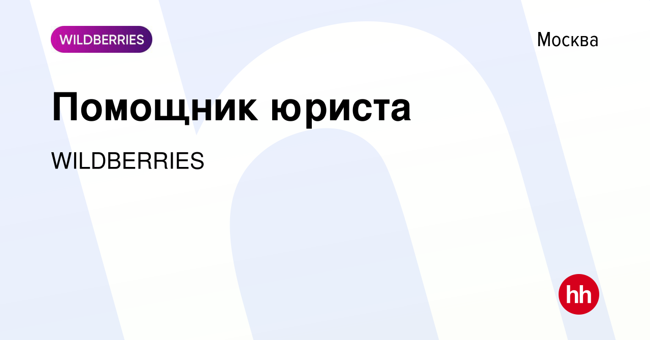 Вакансия Помощник юриста в Москве, работа в компании WILDBERRIES (вакансия  в архиве c 10 августа 2023)