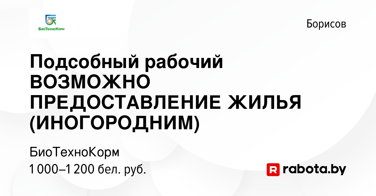 Вакансия Подсобный рабочий ВОЗМОЖНО ПРЕДОСТАВЛЕНИЕ ЖИЛЬЯ (ИНОГОРОДНИМ) в  Борисове, работа в компании БиоТехноКорм (вакансия в архиве c 12 августа  2023)