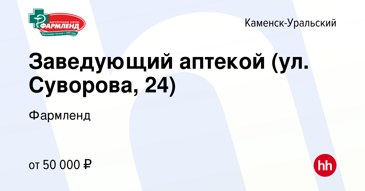 Вакансия Заведующий аптекой (ул. Суворова, 24) в Каменск-Уральском, работа  в компании Фармленд (вакансия в архиве c 30 июля 2023)