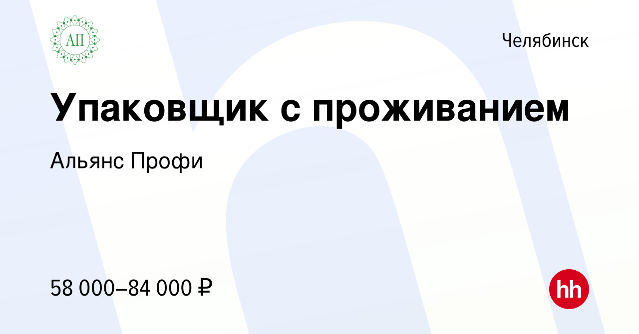 Вакансия Упаковщик с проживанием в Челябинске, работа в компании Альянс  Профи (вакансия в архиве c 30 июля 2023)