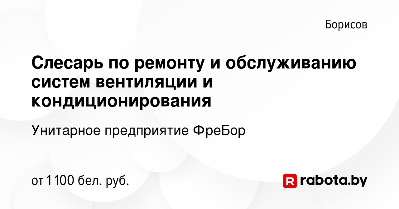 Вакансия Слесарь по ремонту и обслуживанию систем вентиляции и  кондиционирования в Борисове, работа в компании Унитарное предприятие ФреБор  (вакансия в архиве c 30 июля 2023)