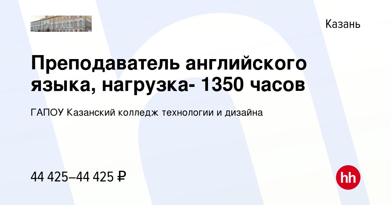 Вакансия Преподаватель английского языка, нагрузка- 1350 часов в Казани,  работа в компании ГАПОУ Казанский колледж технологии и дизайна (вакансия в  архиве c 30 июля 2023)