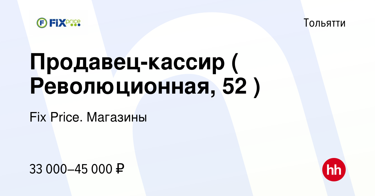 Вакансия Продавец-кассир ( Революционная, 52 ) в Тольятти, работа в  компании Fix Price. Магазины (вакансия в архиве c 2 октября 2023)