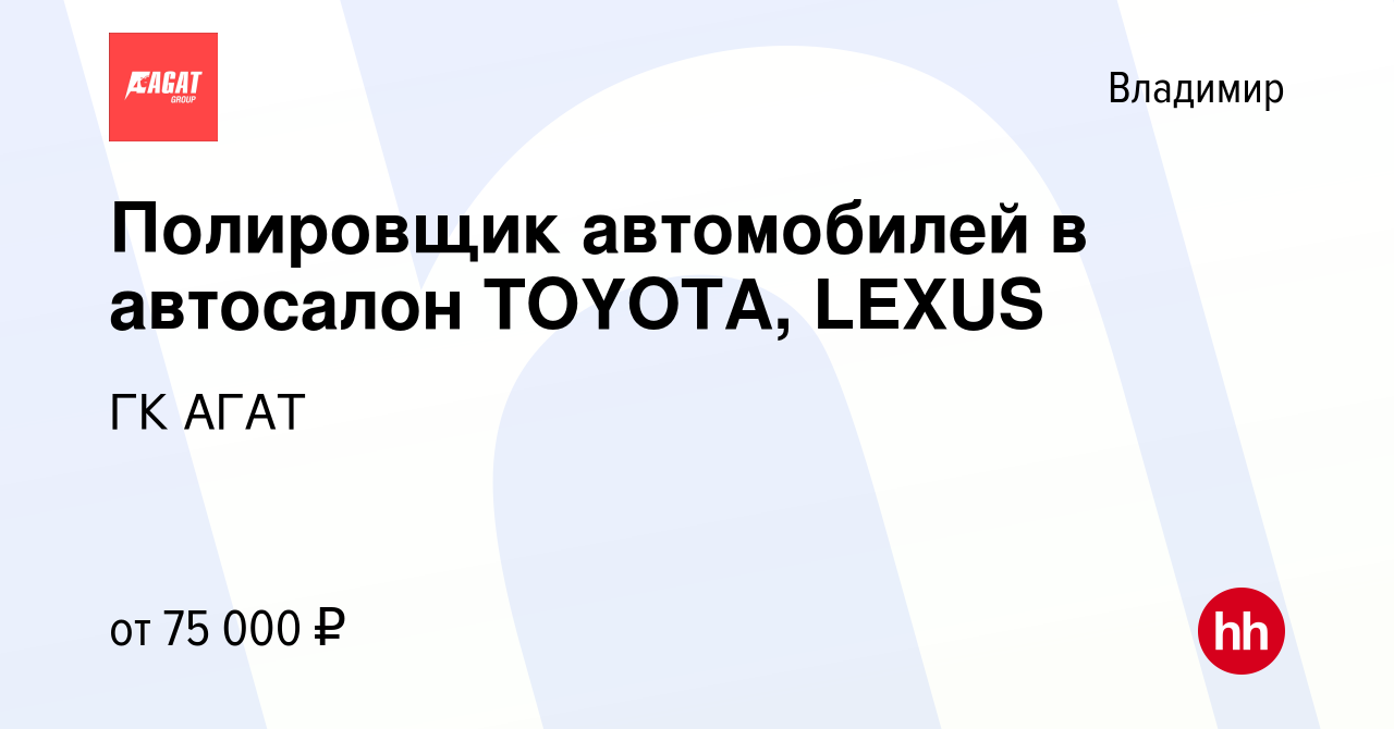 Вакансия Полировщик автомобилей в автосалон TOYOTA, LEXUS во Владимире,  работа в компании ГК АГАТ (вакансия в архиве c 24 августа 2023)