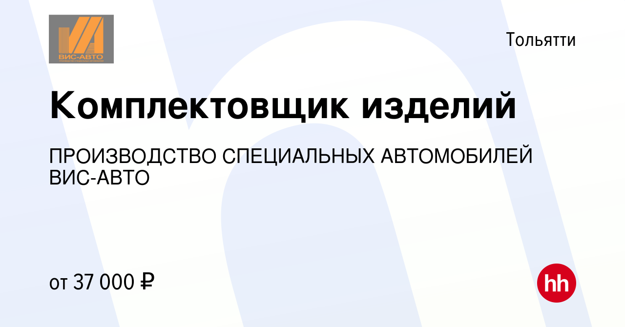 Вакансия Комплектовщик изделий в Тольятти, работа в компании ПРОИЗВОДСТВО  СПЕЦИАЛЬНЫХ АВТОМОБИЛЕЙ ВИС-АВТО (вакансия в архиве c 30 июля 2023)